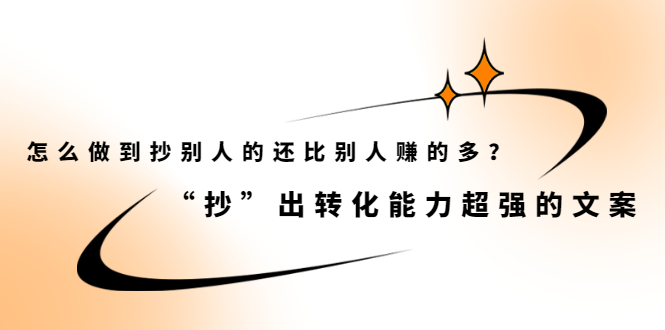 怎么做到抄别人的还比别人赚的多？【付费文章】网创吧-网创项目资源站-副业项目-创业项目-搞钱项目八百网赚
