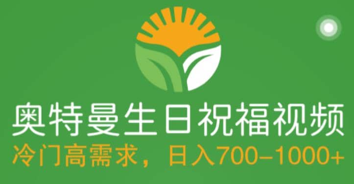 冷门高需求，奥特曼生日祝福视频，零基础制作全套教程，日入700+【附素材】网创吧-网创项目资源站-副业项目-创业项目-搞钱项目八百网赚