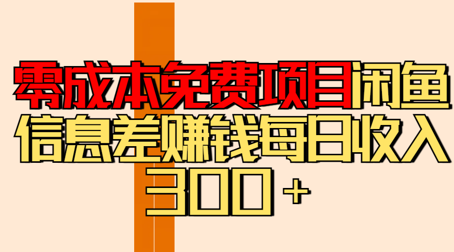 零成本免费项目分享闲鱼信息差赚钱每日收入300＋网创吧-网创项目资源站-副业项目-创业项目-搞钱项目八百网赚