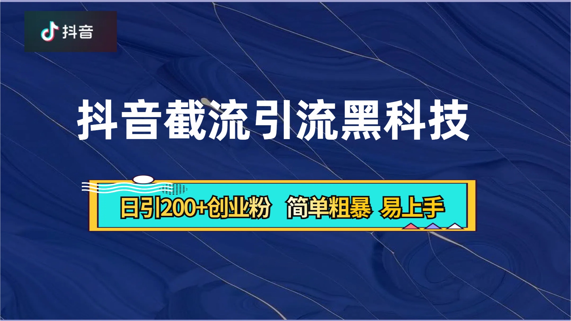 抖音暴力截流引流黑科技，日引200+创业粉，顶流导师内部课程，简单粗暴易上手网创吧-网创项目资源站-副业项目-创业项目-搞钱项目八百网赚