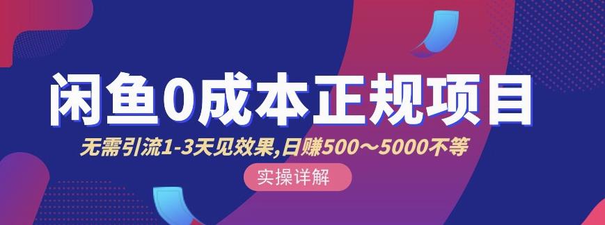 宇晨闲鱼无货源，十几节课程丰富讲诉闲鱼卖货技巧，价值6980网创吧-网创项目资源站-副业项目-创业项目-搞钱项目八百网赚