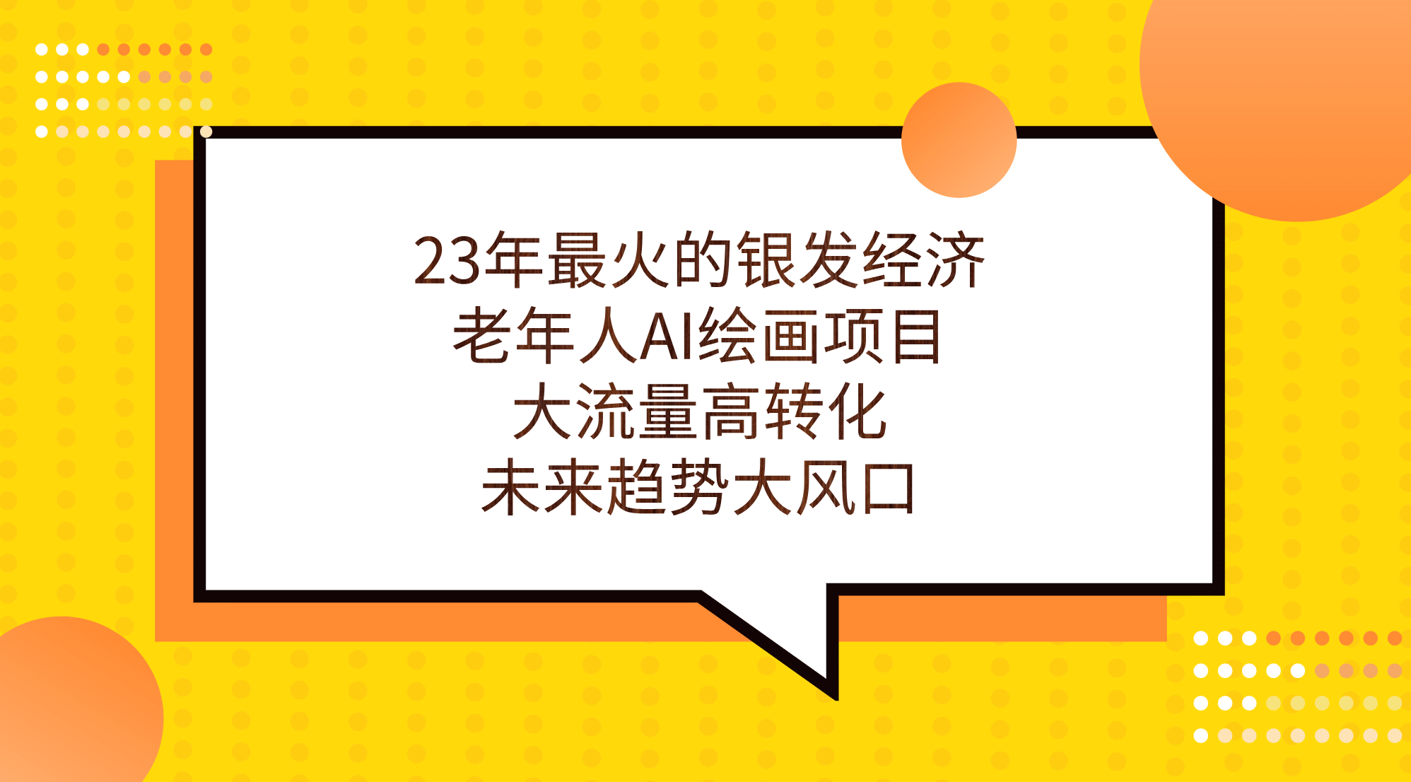 23年最火的银发经济，老年人AI绘画项目，大流量高转化，未来趋势大风口网创吧-网创项目资源站-副业项目-创业项目-搞钱项目八百网赚