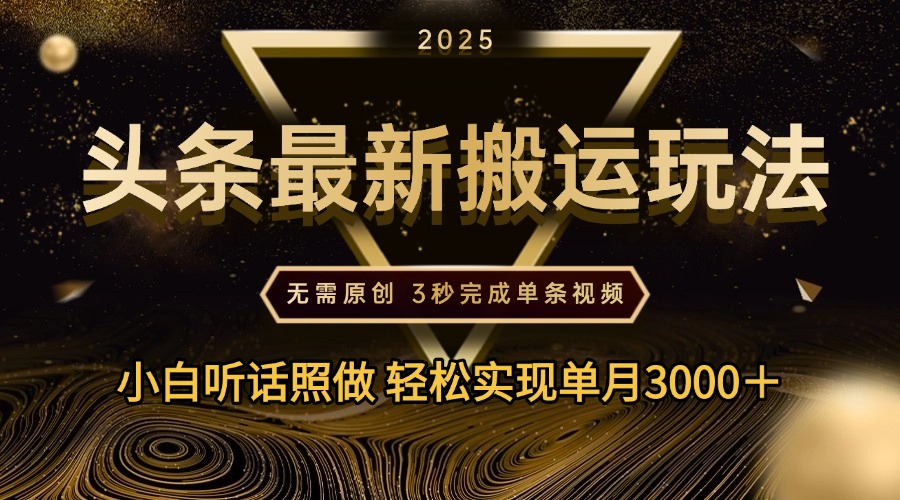 2025年今日头条最新搬运玩法，无需原创3秒完成视频轻松实现单月3000＋网创吧-网创项目资源站-副业项目-创业项目-搞钱项目八百网赚