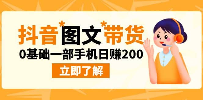 最新抖音图文带货玩法，0基础一部手机日赚200网创吧-网创项目资源站-副业项目-创业项目-搞钱项目八百网赚