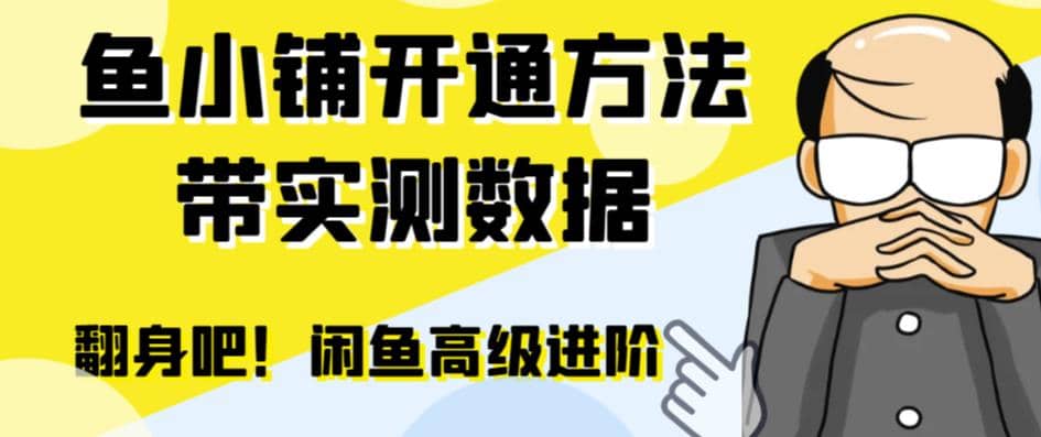 闲鱼高阶闲管家开通鱼小铺：零成本更高效率提升交易量网创吧-网创项目资源站-副业项目-创业项目-搞钱项目八百网赚