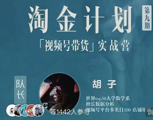 胡子·淘金计划之视频号带货实战营，带你玩转视频号网创吧-网创项目资源站-副业项目-创业项目-搞钱项目八百网赚