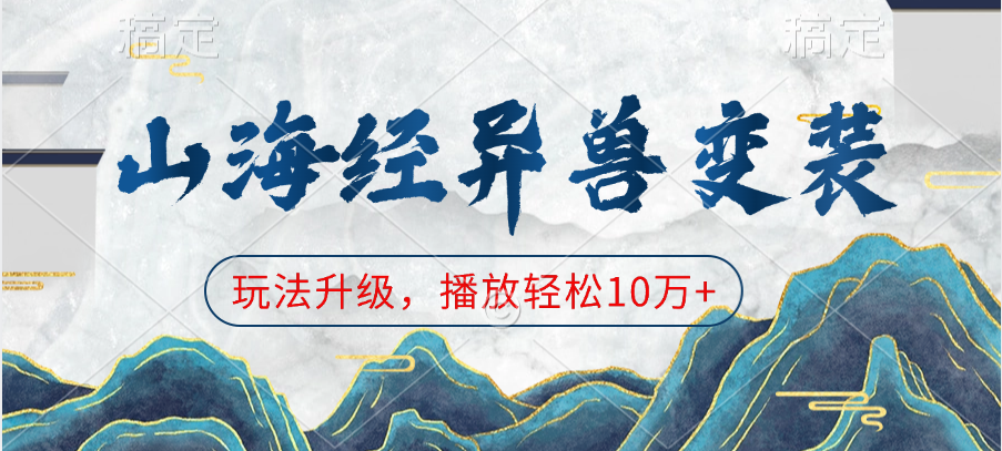山海经异兽变装，玩法升级，播放轻松10万+网创吧-网创项目资源站-副业项目-创业项目-搞钱项目八百网赚