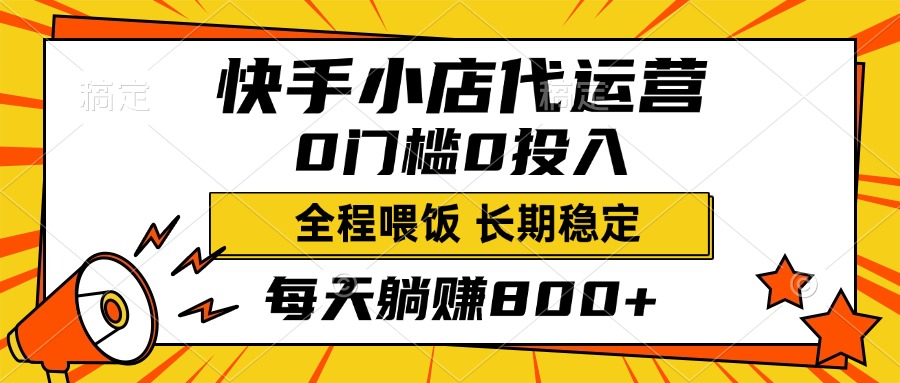 快手小店代运营，0投入0门槛，每天躺赚800+，长期稳定网创吧-网创项目资源站-副业项目-创业项目-搞钱项目八百网赚