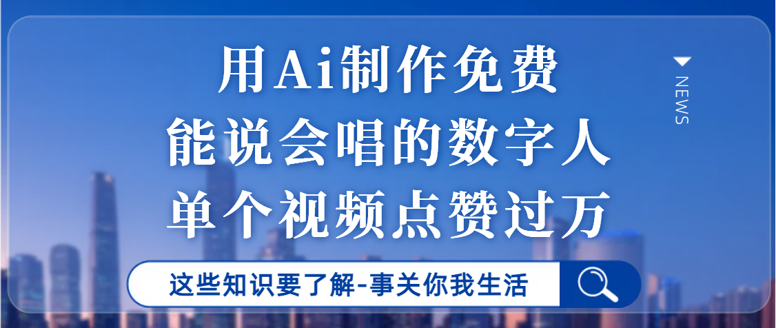 用Ai制作能说会唱的数字人，单个视频点赞过万，单日变现1000+网创吧-网创项目资源站-副业项目-创业项目-搞钱项目八百网赚
