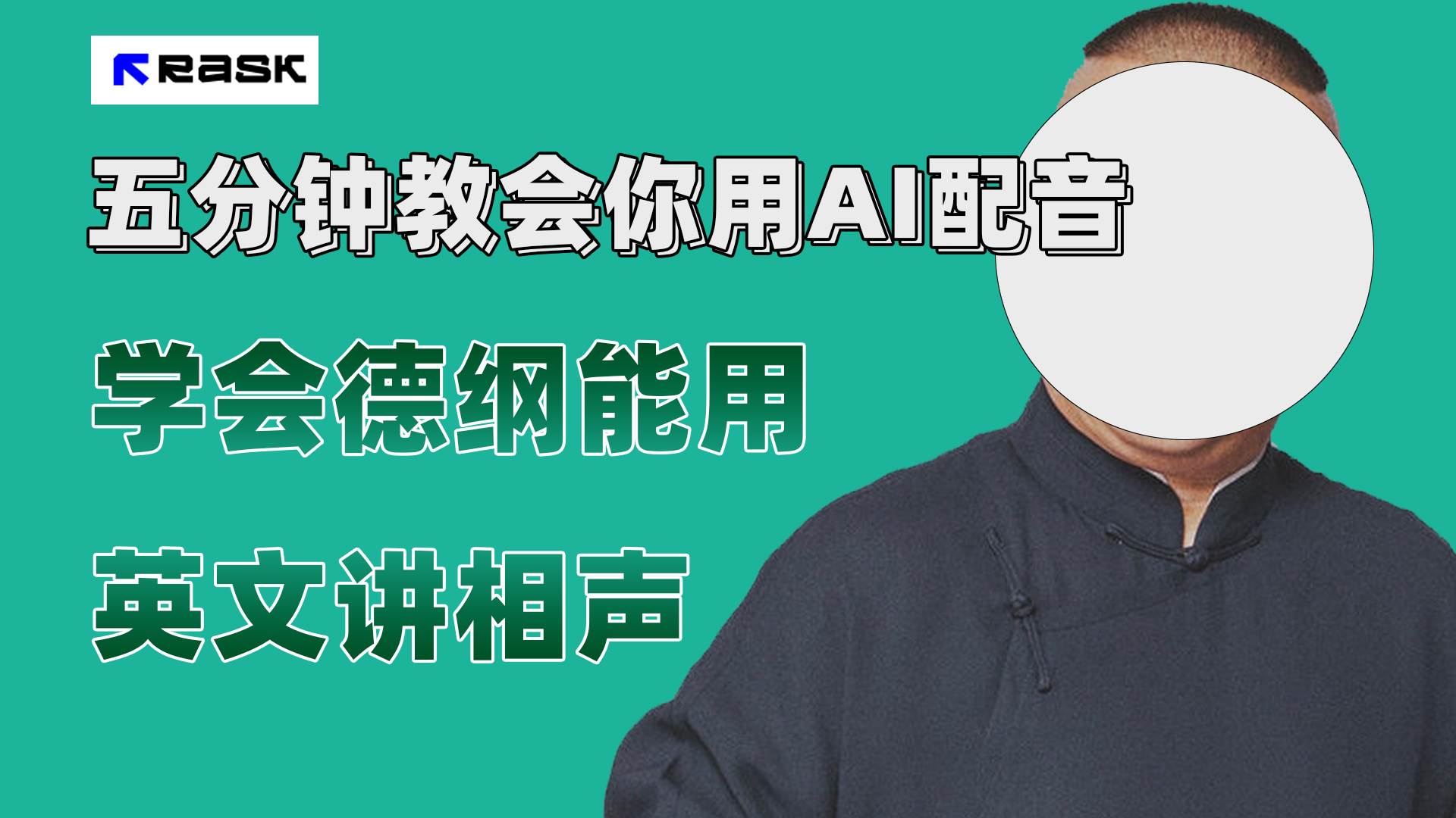 最近爆火的AI配音视频怎么制作？五分钟教会你！网创吧-网创项目资源站-副业项目-创业项目-搞钱项目八百网赚