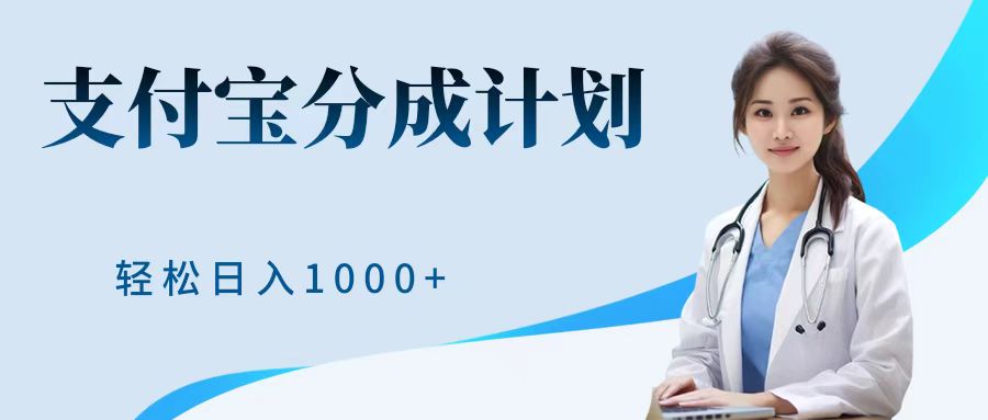 最新蓝海项目支付宝分成计划，可矩阵批量操作，轻松日入1000＋网创吧-网创项目资源站-副业项目-创业项目-搞钱项目八百网赚
