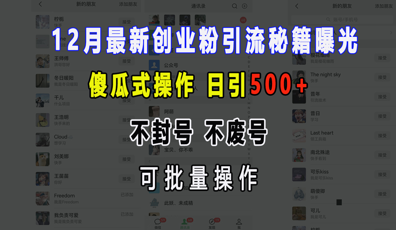 12月最新创业粉引流秘籍曝光 傻瓜式操作 日引500+ 不封号，不废号，可批量操作！网创吧-网创项目资源站-副业项目-创业项目-搞钱项目八百网赚