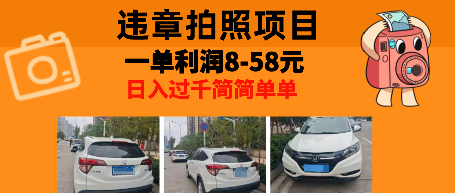 最强副业违章拍照，一单利润8-58元，全国大小城市都可做网创吧-网创项目资源站-副业项目-创业项目-搞钱项目八百网赚