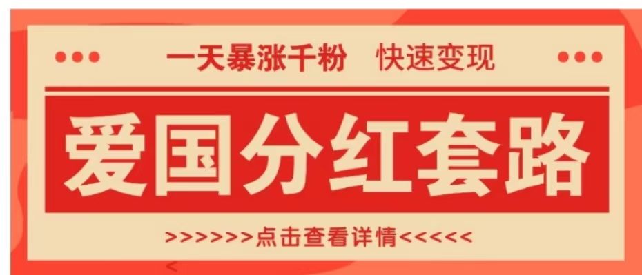 一个极其火爆的涨粉玩法，一天暴涨千粉的爱国分红套路，快速变现日入300+网创吧-网创项目资源站-副业项目-创业项目-搞钱项目八百网赚
