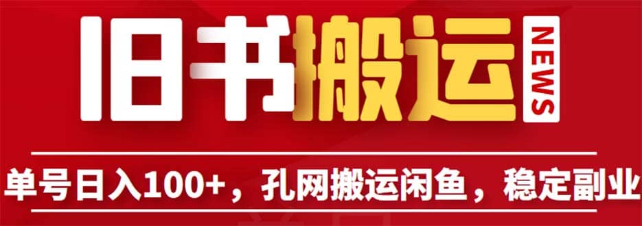 单号日入100+，孔夫子旧书网搬运闲鱼，长期靠谱副业项目（教程+软件）网创吧-网创项目资源站-副业项目-创业项目-搞钱项目八百网赚
