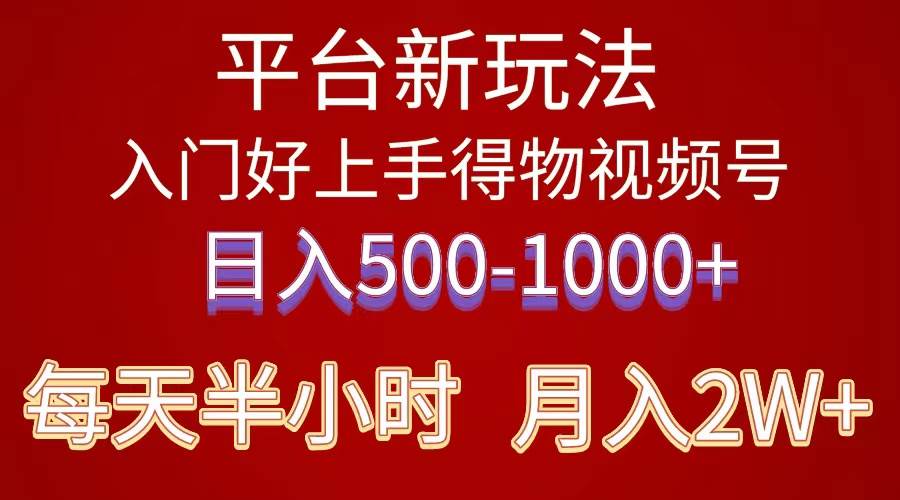 2024年 平台新玩法 小白易上手 《得物》 短视频搬运，有手就行，副业日…网创吧-网创项目资源站-副业项目-创业项目-搞钱项目八百网赚
