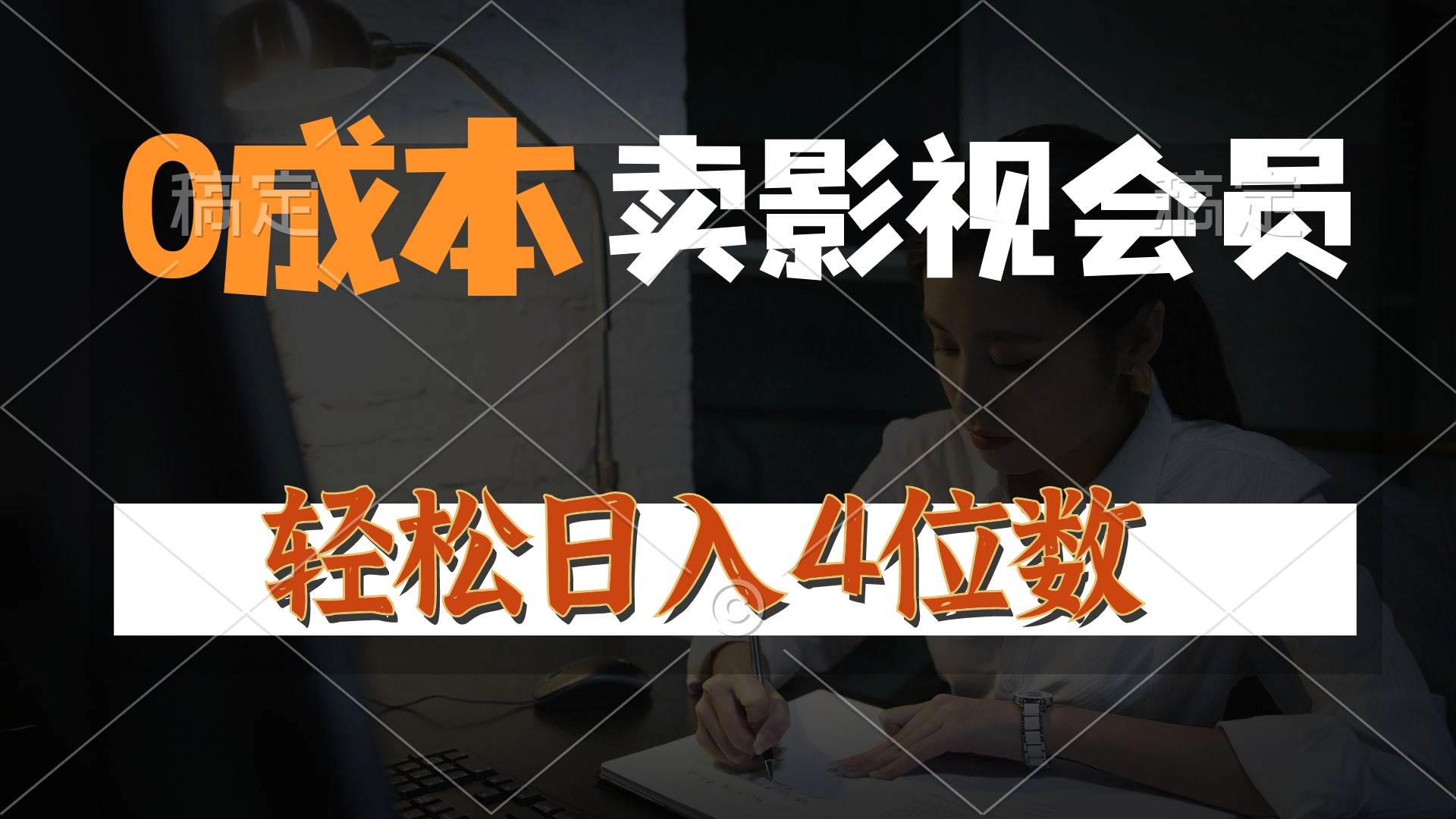 0成本售卖影视会员，一天上百单，轻松日入4位数，月入3w+网创吧-网创项目资源站-副业项目-创业项目-搞钱项目八百网赚