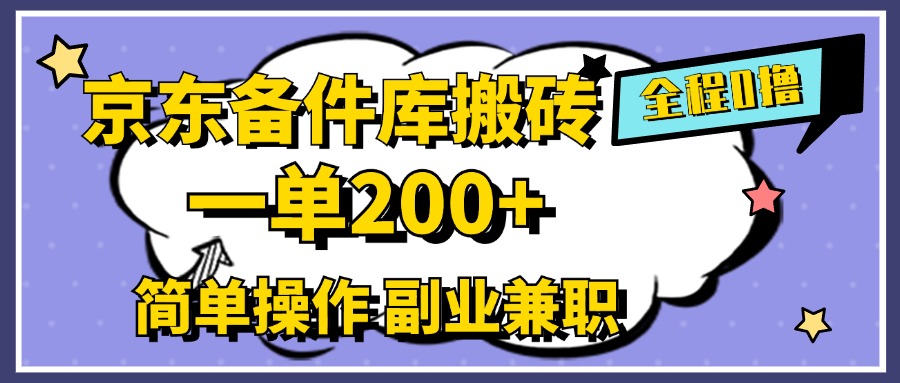 京东备件库搬砖，一单200+，0成本简单操作，副业兼职首选网创吧-网创项目资源站-副业项目-创业项目-搞钱项目八百网赚