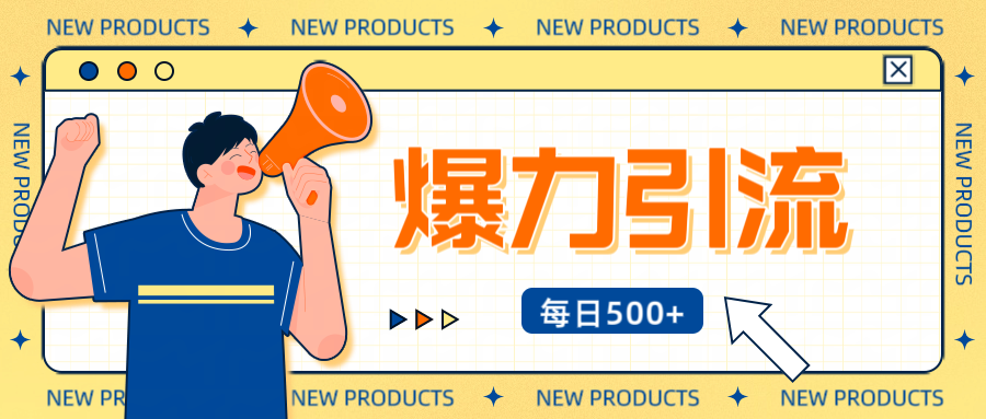 12月最新创业粉引流秘籍曝光 傻瓜式操作 日引500+不封号，不废号，可批量操作！！！网创吧-网创项目资源站-副业项目-创业项目-搞钱项目八百网赚
