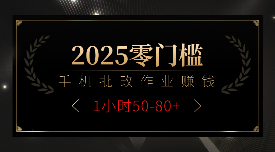 2025零门槛副业，手机批改作业躺赚攻略1小时50-80+网创吧-网创项目资源站-副业项目-创业项目-搞钱项目八百网赚