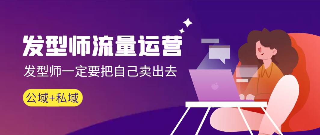 发型师 流量运营，发型师一定要把自己卖出去（公域+私城）高清无水印网创吧-网创项目资源站-副业项目-创业项目-搞钱项目八百网赚