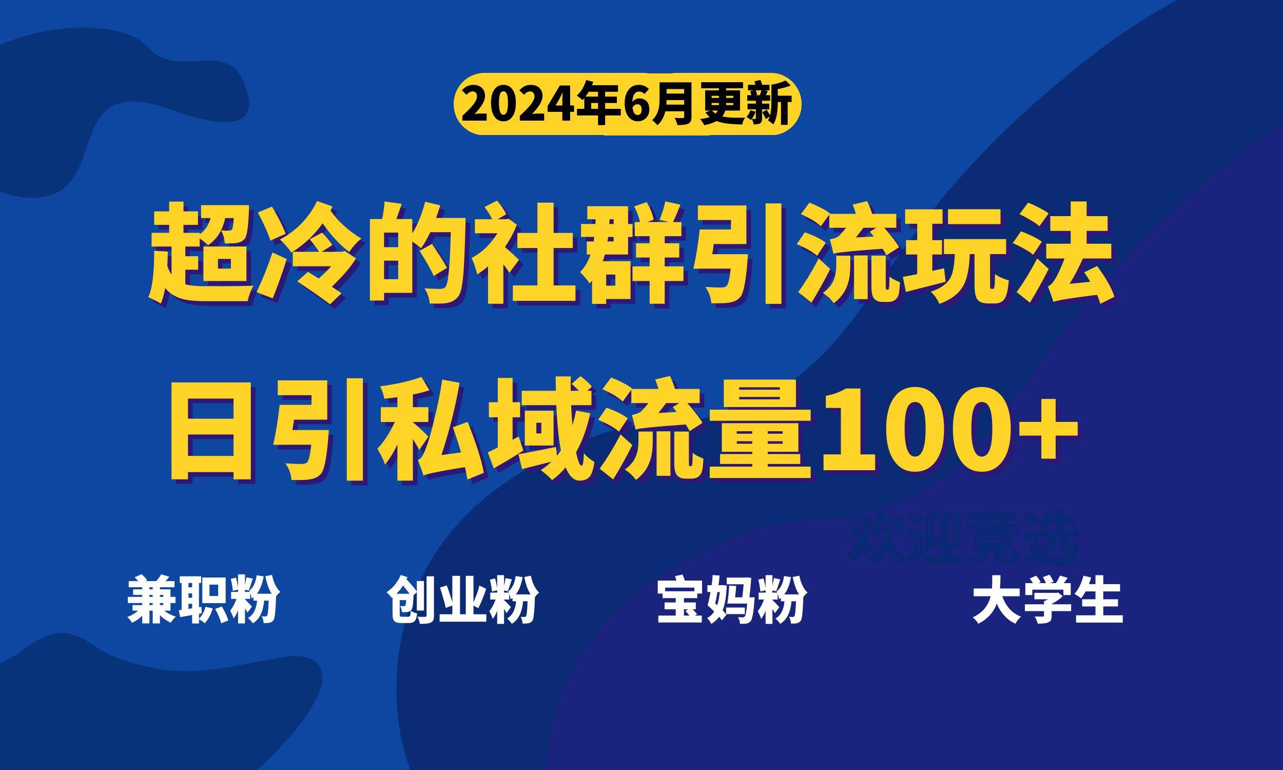 超冷门的社群引流玩法，日引精准粉100+，赶紧用！网创吧-网创项目资源站-副业项目-创业项目-搞钱项目八百网赚