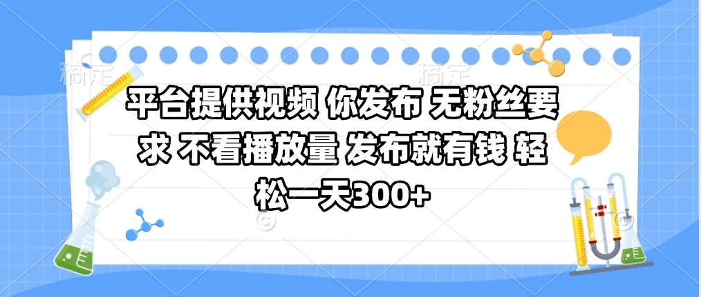 平台提供视频 你发布 无粉丝要求 不看视频播放量 发布就有钱 轻松一天300+网创吧-网创项目资源站-副业项目-创业项目-搞钱项目八百网赚