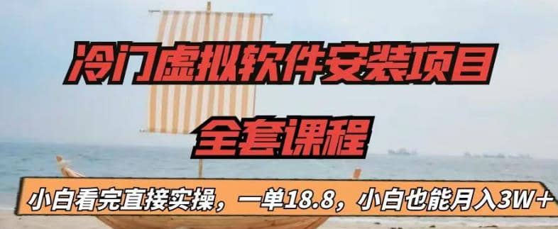 冷门虚拟软件安装项目，一单18.8，小白也能月入3W＋网创吧-网创项目资源站-副业项目-创业项目-搞钱项目八百网赚
