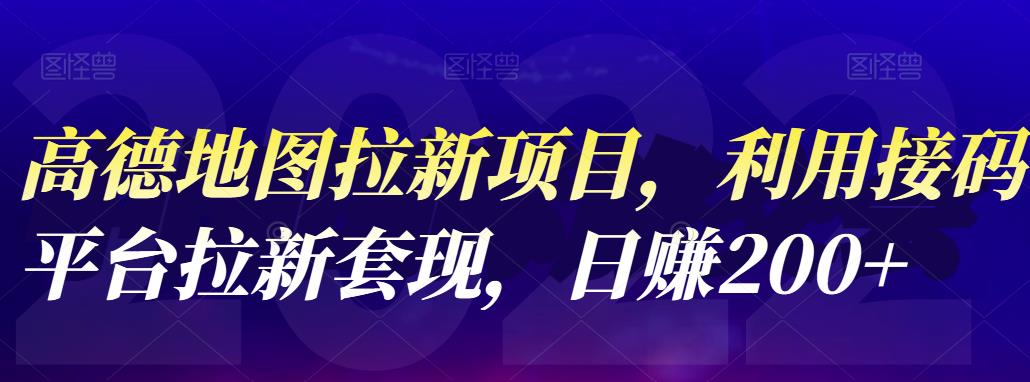 高德地图拉新项目，利用接码平台拉新套现，日赚200+网创吧-网创项目资源站-副业项目-创业项目-搞钱项目八百网赚