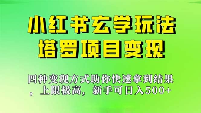 新手也能日入500的玩法，上限极高，小红书玄学玩法，塔罗项目变现大揭秘网创吧-网创项目资源站-副业项目-创业项目-搞钱项目八百网赚