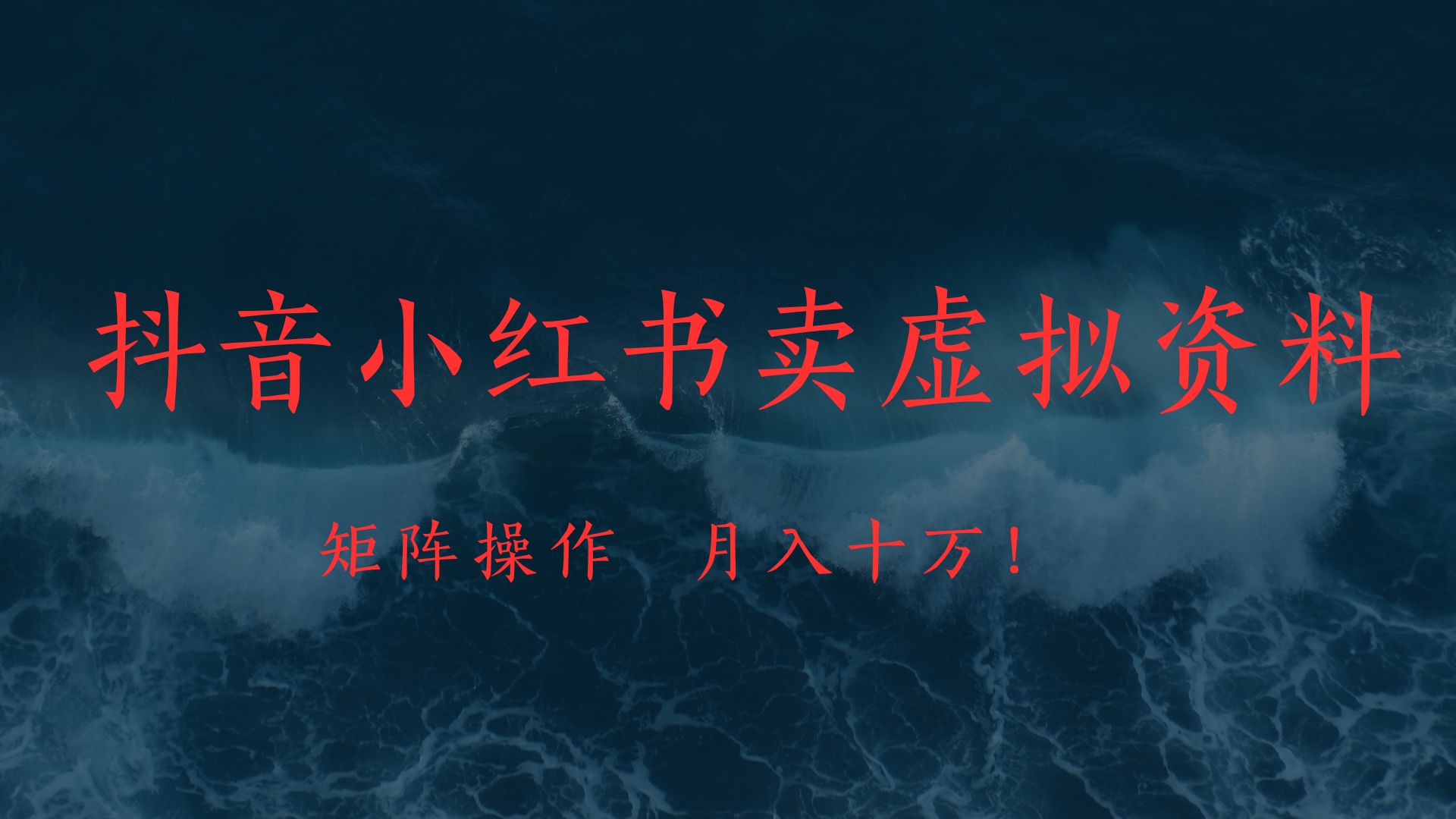 抖音小红书卖虚拟教辅、公务员资料，矩阵操作、月入十万!网创吧-网创项目资源站-副业项目-创业项目-搞钱项目八百网赚