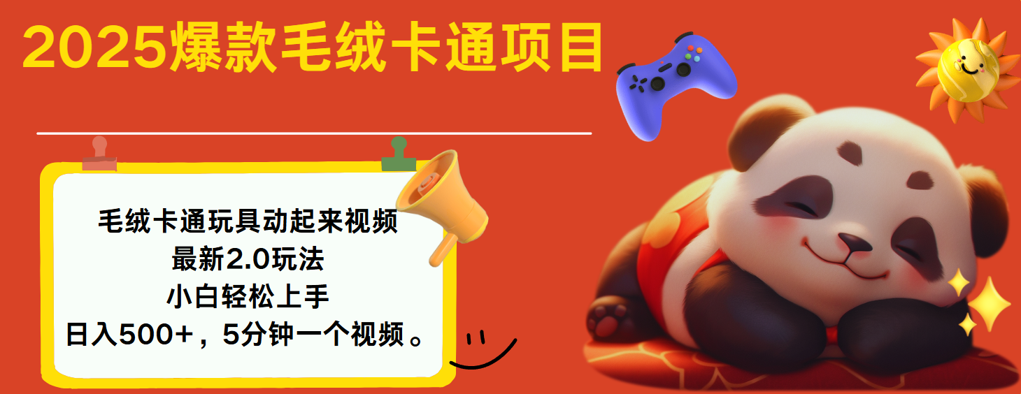 2025爆款让毛绒卡通玩具动起来2.0最新玩法网创吧-网创项目资源站-副业项目-创业项目-搞钱项目八百网赚