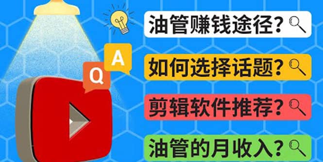 Youtube常见问题解答 2022年，我们是否还能通过Youtube赚钱？油管 FAQ问答网创吧-网创项目资源站-副业项目-创业项目-搞钱项目八百网赚
