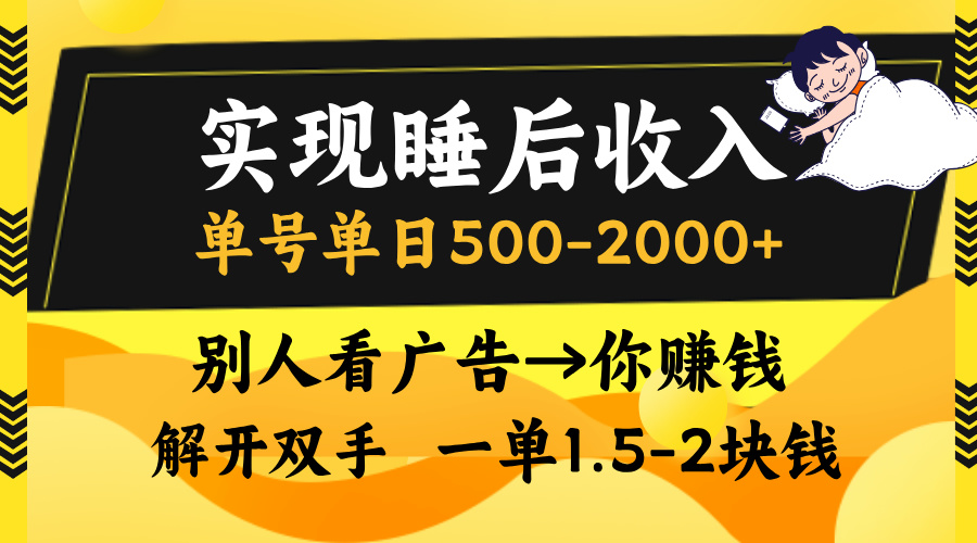 别人看广告，等于你赚钱，实现睡后收入，单号单日500-2000+，解放双手，无脑操作。网创吧-网创项目资源站-副业项目-创业项目-搞钱项目八百网赚