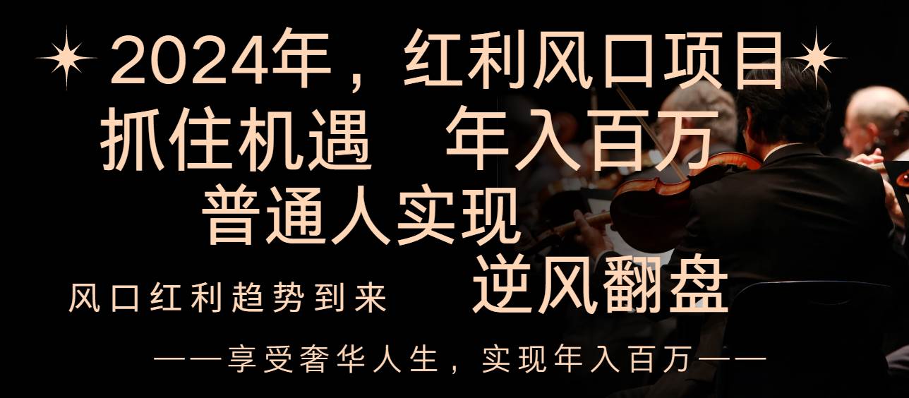 2024红利风口项目来袭，享受第一波红利，逆风翻盘普通人也能实现，年入百万网创吧-网创项目资源站-副业项目-创业项目-搞钱项目八百网赚