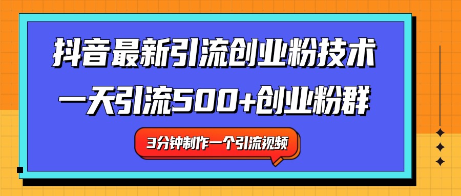最新抖音引流技术 一天引流满500+创业粉群网创吧-网创项目资源站-副业项目-创业项目-搞钱项目八百网赚