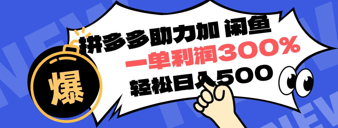拼多多助力配合闲鱼 一单利润300% 轻松日入500+ ！小白也能轻松上手网创吧-网创项目资源站-副业项目-创业项目-搞钱项目八百网赚