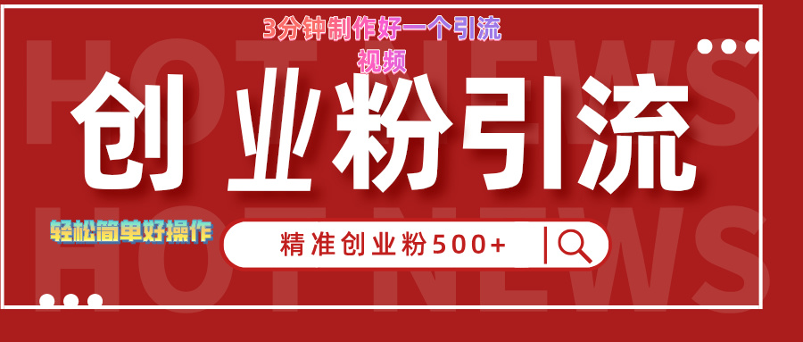 3分钟制作精准引流创业粉500+的视频网创吧-网创项目资源站-副业项目-创业项目-搞钱项目八百网赚