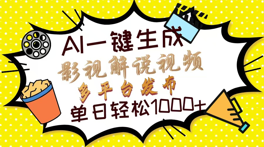 Ai一键生成影视解说视频，仅需十秒即可完成，多平台分发，轻松日入1000+网创吧-网创项目资源站-副业项目-创业项目-搞钱项目八百网赚