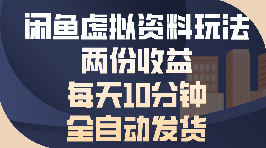 闲鱼虚拟资料玩法，两份收益，每天操作十分钟，全自动发货网创吧-网创项目资源站-副业项目-创业项目-搞钱项目八百网赚