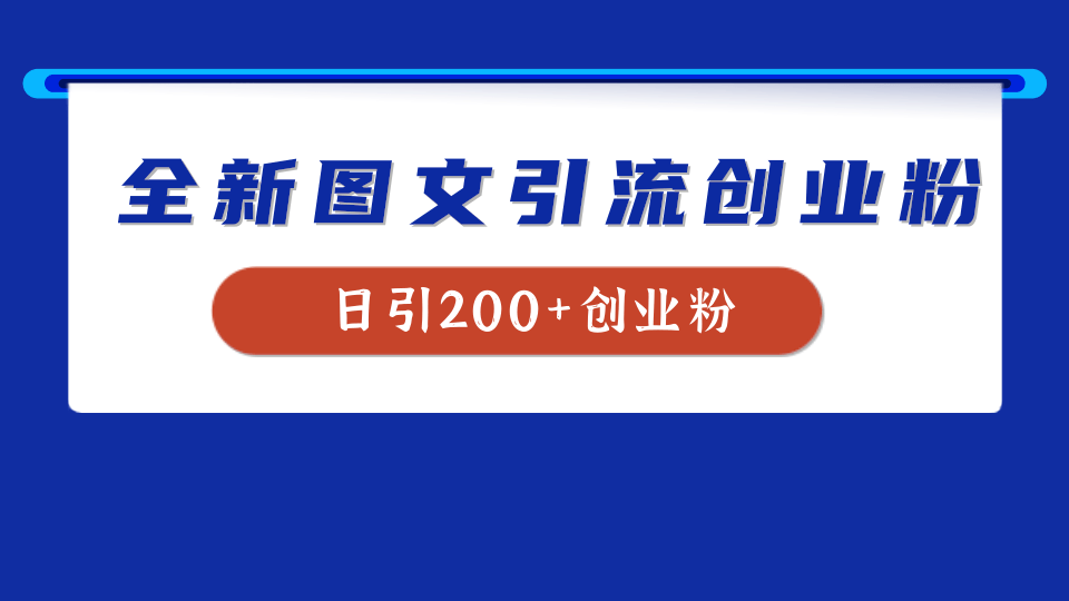 全新创业粉引流思路，我用这套方法稳定日引200+创业粉网创吧-网创项目资源站-副业项目-创业项目-搞钱项目八百网赚