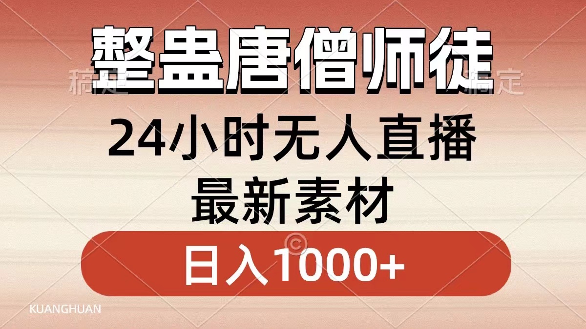 整蛊唐僧师徒四人，无人直播最新素材，小白也能一学就会就，轻松日入1000+网创吧-网创项目资源站-副业项目-创业项目-搞钱项目八百网赚