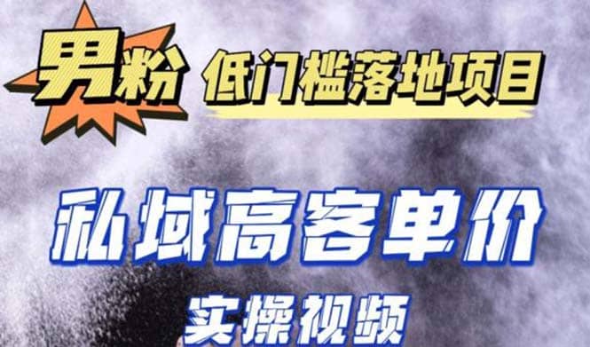 最新超耐造男粉项目实操教程，抖音快手引流到私域自动成交网创吧-网创项目资源站-副业项目-创业项目-搞钱项目八百网赚
