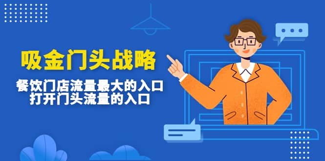 吸金门头战略，餐饮门店量流最的大入口，打开门头流量的入口网创吧-网创项目资源站-副业项目-创业项目-搞钱项目八百网赚
