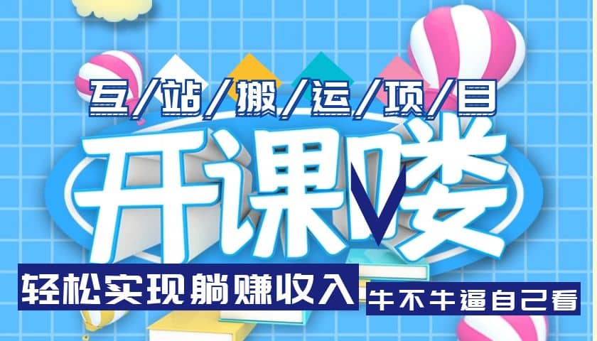 互站源码搬运项目，长期被动收益项目网创吧-网创项目资源站-副业项目-创业项目-搞钱项目八百网赚