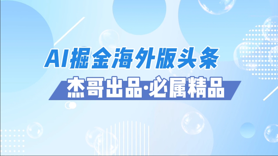 AI掘金海外版头条风口项目，如何利用AI软件+佣金平台出海掘金，单日收益2000+网创吧-网创项目资源站-副业项目-创业项目-搞钱项目八百网赚