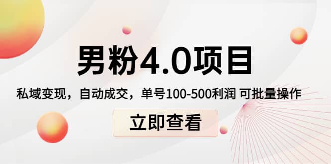 道哥说创业男粉1+2+3+4.0项目：私域变现 自动成交 可批量网创吧-网创项目资源站-副业项目-创业项目-搞钱项目八百网赚
