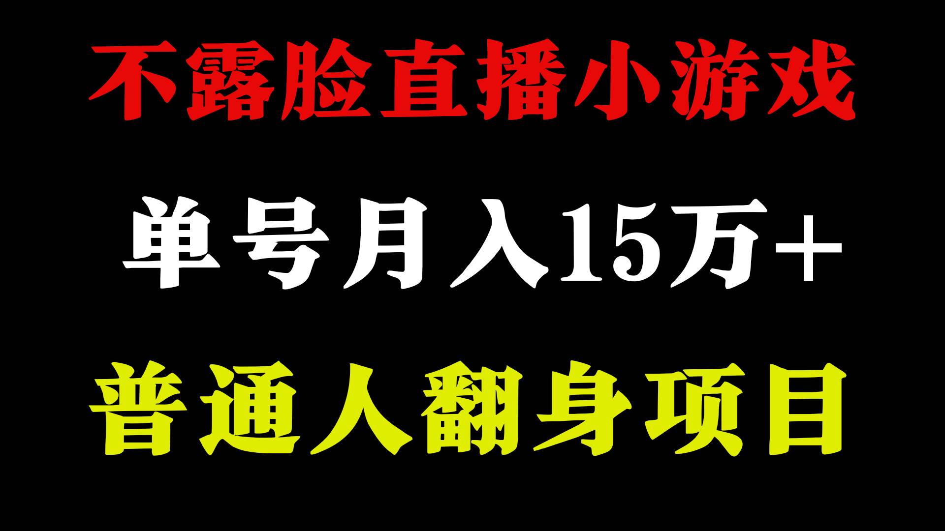 2024年好项目分享 ，月收益15万+不用露脸只说话直播找茬类小游戏，非常稳定网创吧-网创项目资源站-副业项目-创业项目-搞钱项目八百网赚