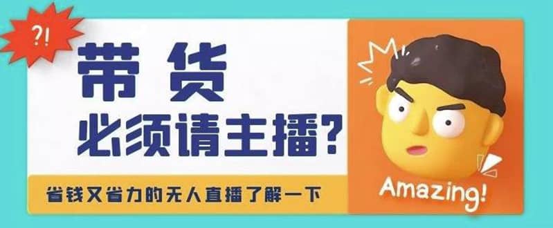 淘宝无人直播带货0基础教程，手把手教你无人直播，省钱又省力网创吧-网创项目资源站-副业项目-创业项目-搞钱项目八百网赚