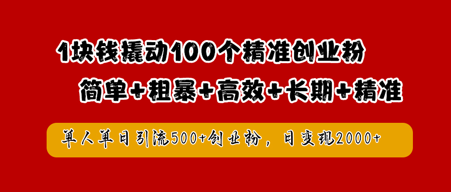 1块钱撬动100个精准创业粉，简单粗暴高效长期精准，单人单日引流500+创业粉，日变现2000+网创吧-网创项目资源站-副业项目-创业项目-搞钱项目八百网赚